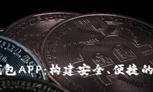 满星云数字货币钱包APP:构建安全、便捷的数字资产管理平台