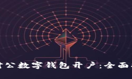 如何积极推进对公数字钱包开户:全面指南与实用策略