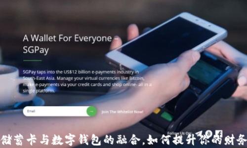 全面解析储蓄卡与数字钱包的融合,如何提升你的财务管理效率