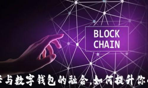 全面解析储蓄卡与数字钱包的融合,如何提升你的财务管理效率