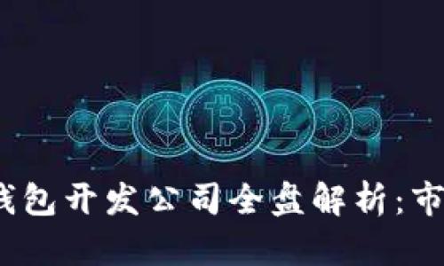 2023年数字硬件钱包开发公司全盘解析:市场现状与未来趋势