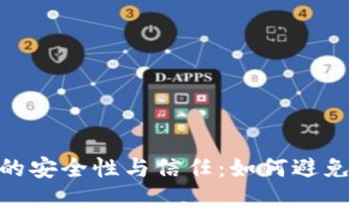 数字钱包的安全性与信任:如何避免放水风险