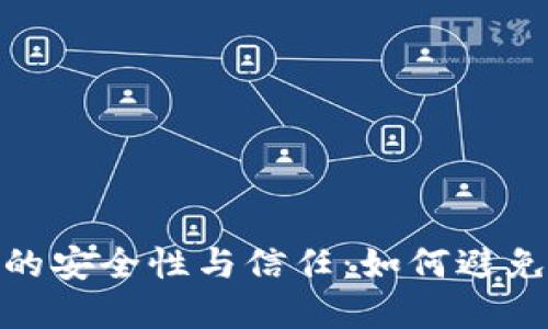 数字钱包的安全性与信任:如何避免放水风险