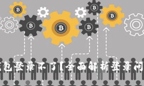 区块链观察钱包登录不了?全面解析登录问题及解决方案
