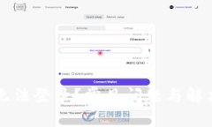区块链钱包无法登录?常见问题与解决方案全解