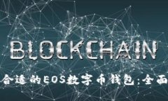 选择合适的EOS数字币钱包:全面指南