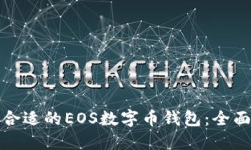 选择合适的EOS数字币钱包:全面指南