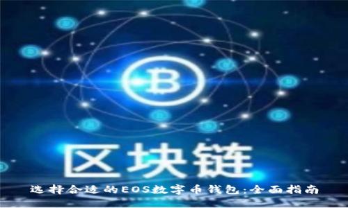 选择合适的EOS数字币钱包:全面指南