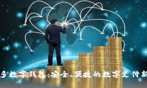 钱多多数字钱包:安全、便捷的数字支付新选择