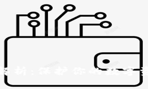 数字货币钱包私钥解析:保护你的数字资产安全的重要指南