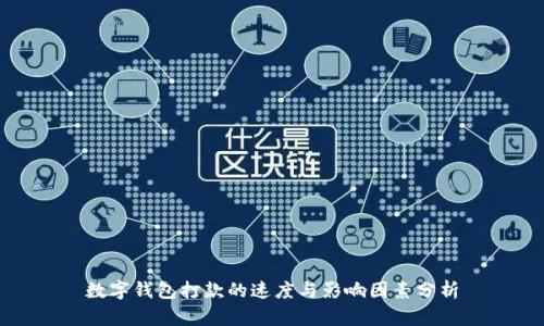 数字钱包打款的速度与影响因素分析