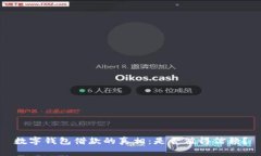 数字钱包借款的真相:是否值得信赖?