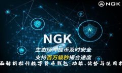 全面解析招行数字货币钱包:功能、优势与使用