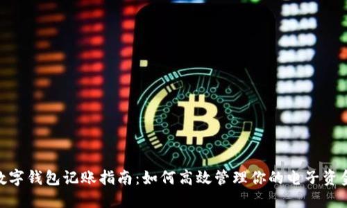 数字钱包记账指南:如何高效管理你的电子资金