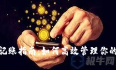 数字钱包记账指南:如何高效管理你的电子资金