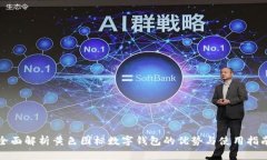 全面解析黄色图标数字钱包的优势与使用指南