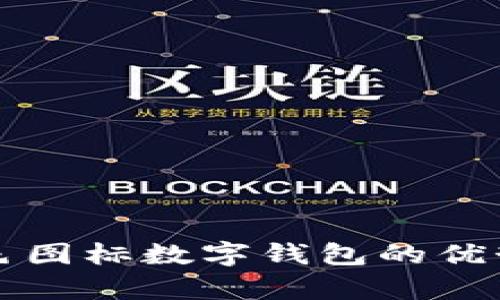 全面解析黄色图标数字钱包的优势与使用指南