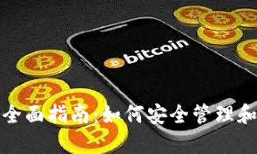 数字资产钱包操作全面指南:如何安全管理和使用你的虚拟资产
