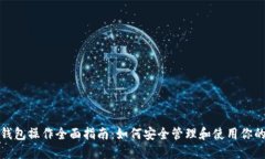 数字资产钱包操作全面指南:如何安全管理和使