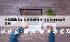 区块链钱包提现延后:原因、解决方案及常见问