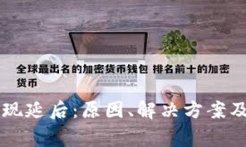 区块链钱包提现延后:原因、解决方案及常见问题解析