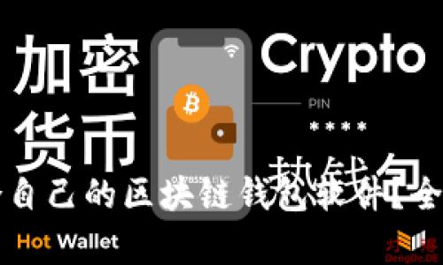 如何选择适合自己的区块链钱包软件?全面解析及推荐