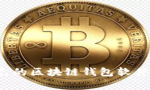 如何选择适合自己的区块链钱包软件?全面解析及推荐