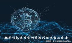 数字钱包使用中的常见问题及解决方案