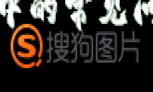 数字钱包使用中的常见问题及解决方案