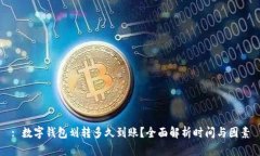 : 数字钱包划转多久到账?全面解析时间与因素