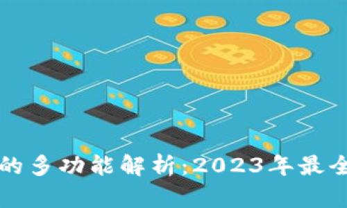 主流数字钱包的多功能解析:2023年最全数字钱包综述