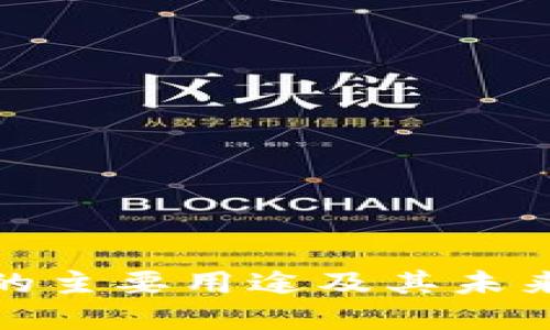 数字钱包的主要用途及其未来发展趋势