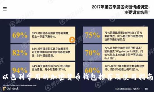 以色列常用的加密货币钱包推荐及使用指南