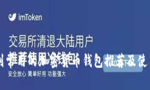 以色列常用的加密货币钱包推荐及使用指南