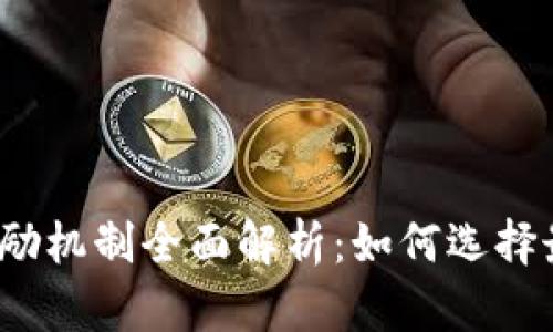 数字货币钱包奖励机制全面解析:如何选择最适合你的钱包?