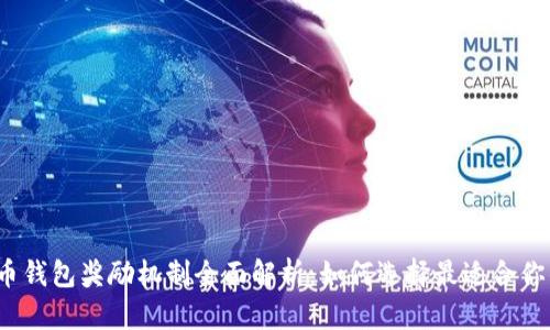 数字货币钱包奖励机制全面解析:如何选择最适合你的钱包?