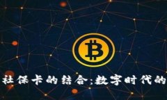 数字货币硬钱包和社保卡的结合：数字时代的安