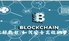 数字货币钱包视频教程：如何安全高效地管理您