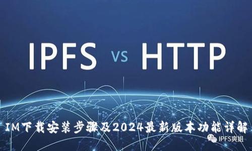 IM下载安装步骤及2024最新版本功能详解