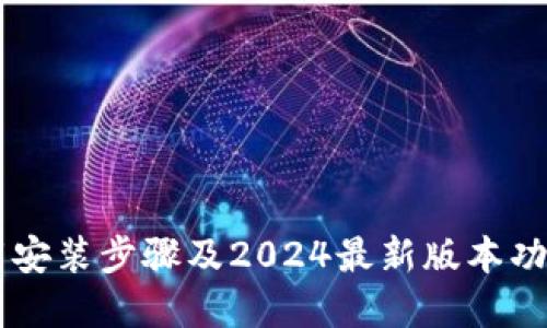 IM下载安装步骤及2024最新版本功能详解