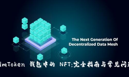 探索 imToken 钱包中的 NFT:完全指南与常见问题解答