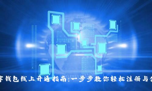 数字钱包线上开通指南:一步步教你轻松注册与使用