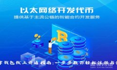 数字钱包线上开通指南:一步步教你轻松注册与