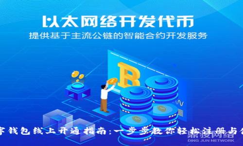 数字钱包线上开通指南:一步步教你轻松注册与使用
