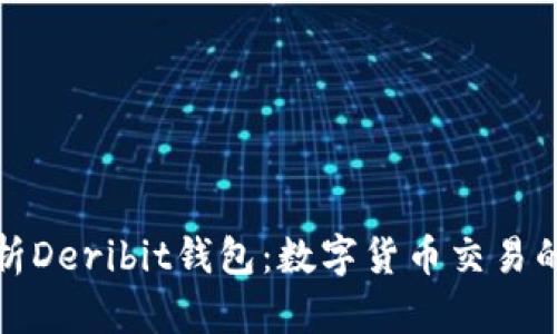 全面解析Deribit钱包:数字货币交易的新选择