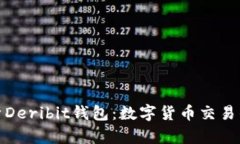 全面解析Deribit钱包:数字货币交易的新选择