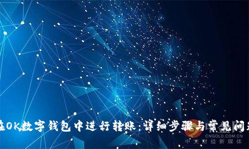 如何在OK数字钱包中进行转账:详细步骤与常见问题解答