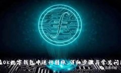 如何在OK数字钱包中进行转账:详细步骤与常见问
