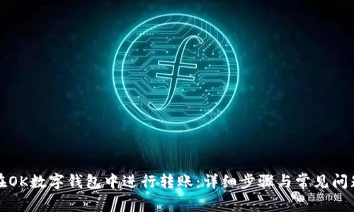 如何在OK数字钱包中进行转账:详细步骤与常见问题解答
