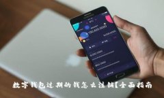 数字钱包过期的钱怎么注销?全面指南
